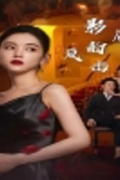 影后的反击