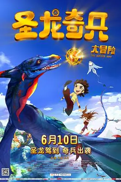 圣龙奇兵大冒险