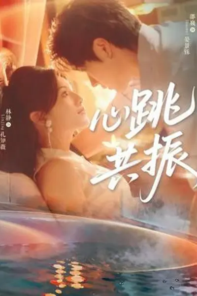 心跳共振