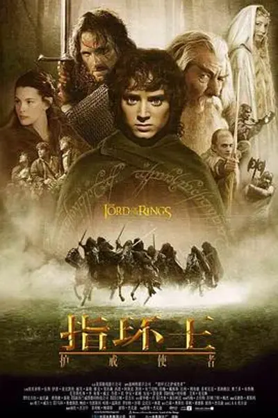 指环王1:护戒使者