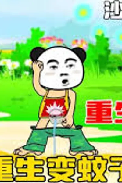 重生变成蚊子