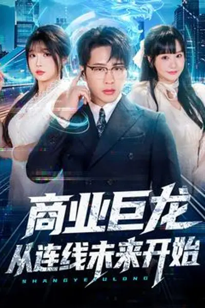 商业巨龙从连线未来开始
