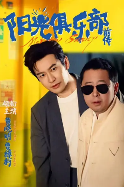 阳光俱乐部前传