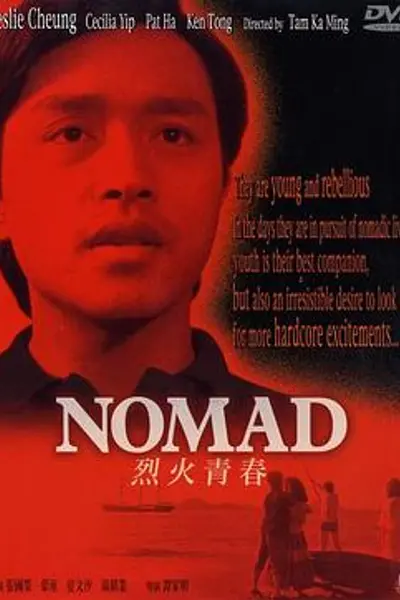 烈火青春