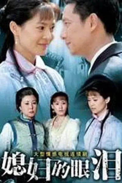 媳妇的眼泪