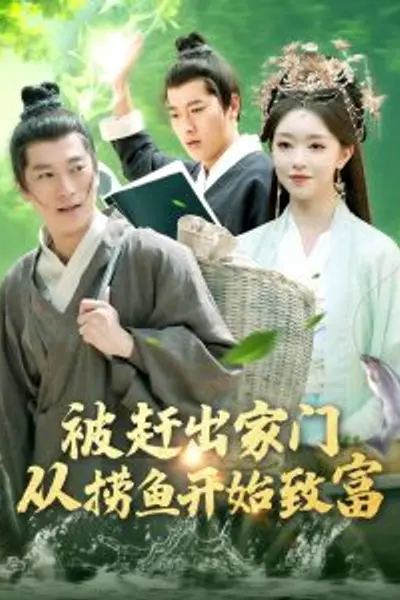 被赶出家门从捞鱼开始致富