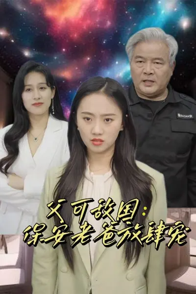 富可敌国:保安老爸放肆宠