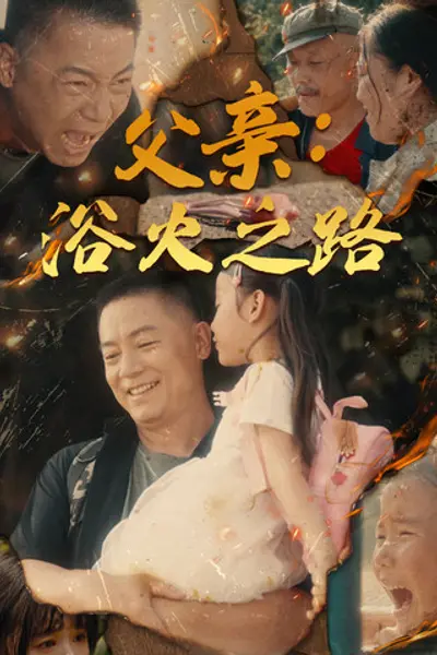 父亲:浴火之路父亲的名义