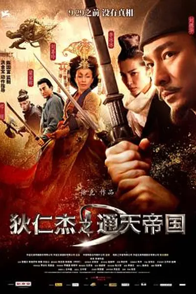 狄仁杰之通天帝国