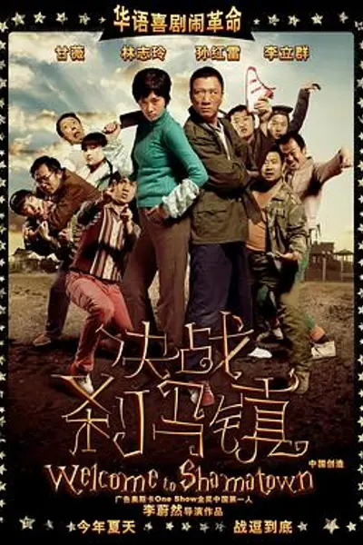 决战刹马镇