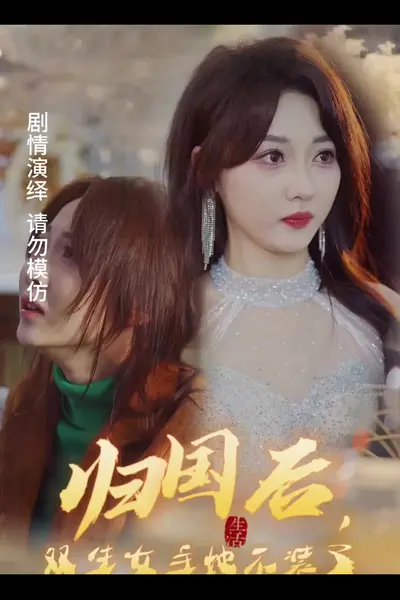 归国后，双生女主她不装了