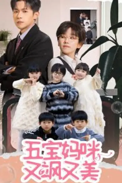 五宝妈咪又飒又美