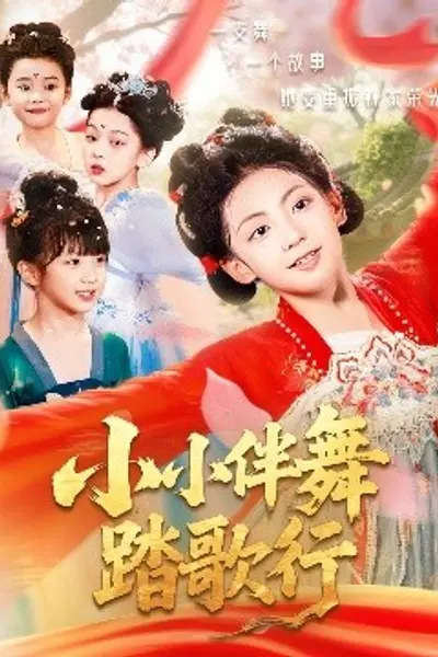 小小伴舞踏歌行