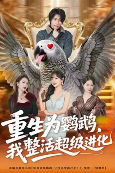 重生为鹦鹉，我整活超级进化