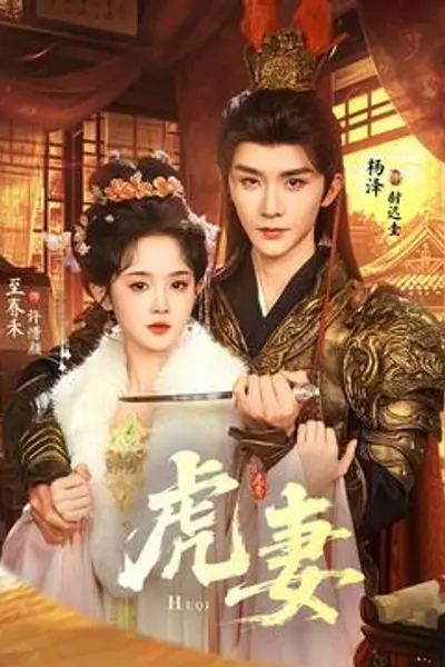 虎妻