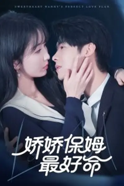 娇娇保姆最好命