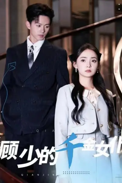 顾少的千金女仆