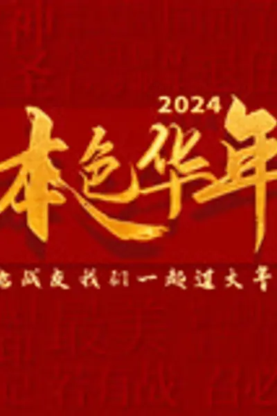 2024本色华年全国首档老兵年味特别节目