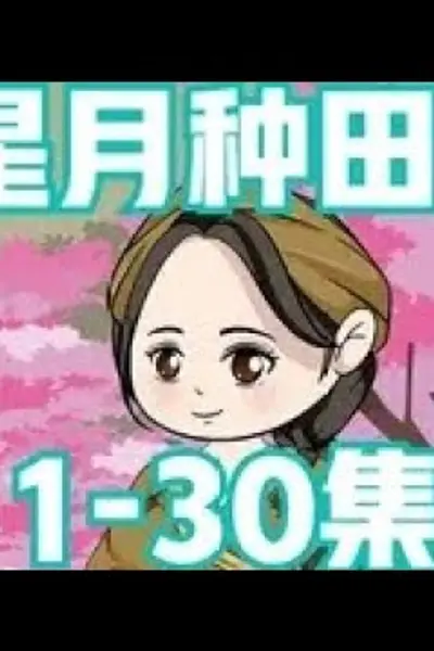 星月种田记