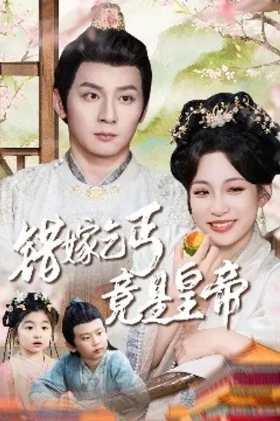 错嫁乞丐竟是皇帝乞丐夫君竟是龙