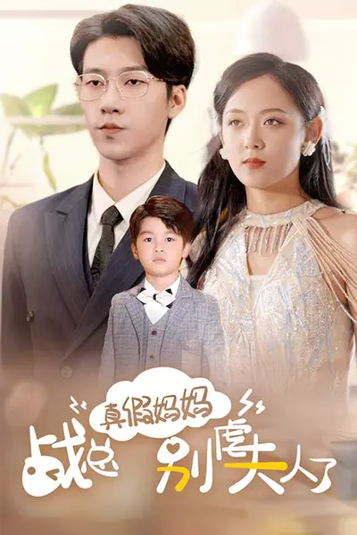 真假妈妈战总别虐夫人了