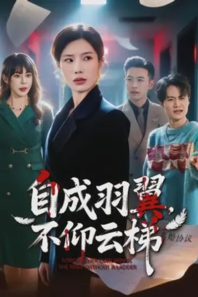 自成羽翼,不仰云梯