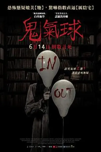 鬼气球