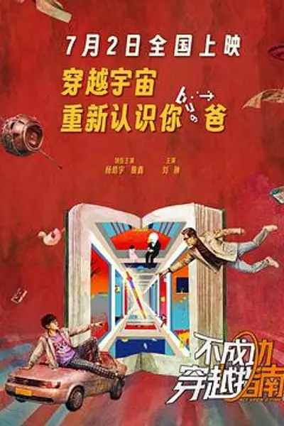 不成功穿越指南
