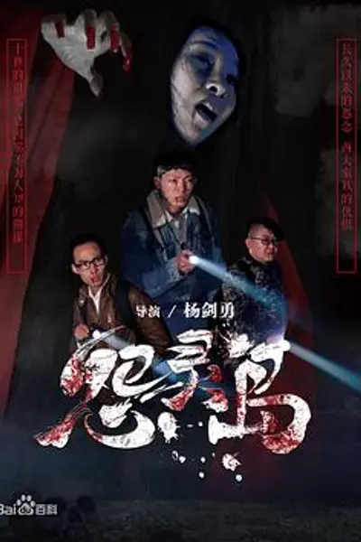 怨灵岛