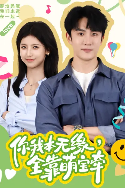 你我本无缘，全靠萌宝牵