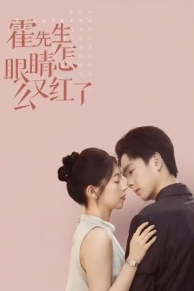 霍先生眼睛怎么又红了