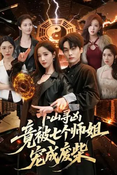 下山寻凶，竟被七个师姐宠成废柴