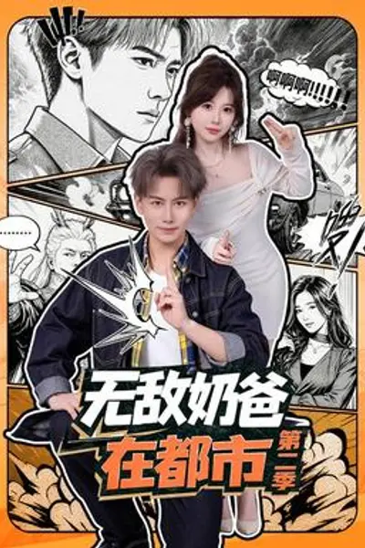 无敌奶爸在都市第二季