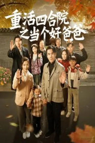 重活四合院之当个好爸爸