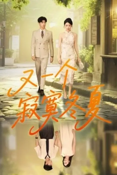 又一个寂寞冬夏