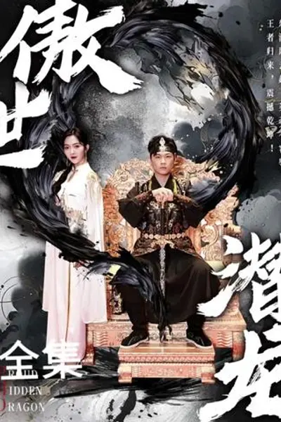 新版：傲世潜龙