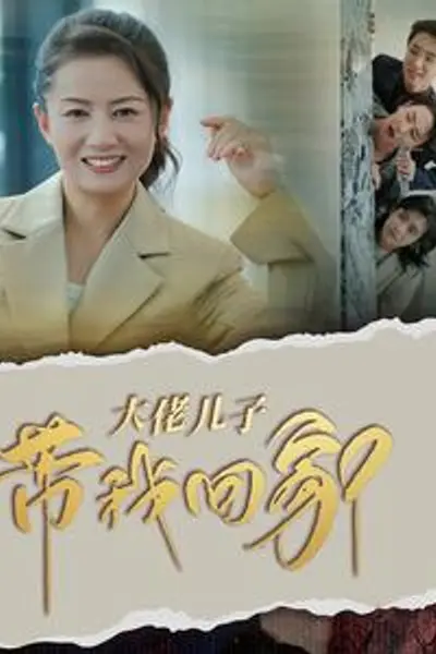 大佬儿子带我回家