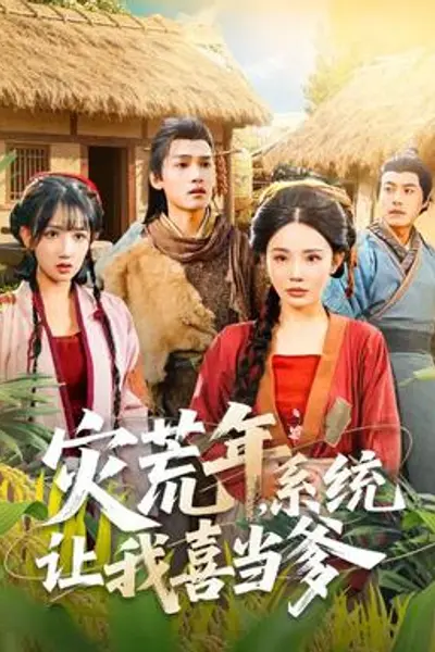 灾荒年，系统让我喜当爹