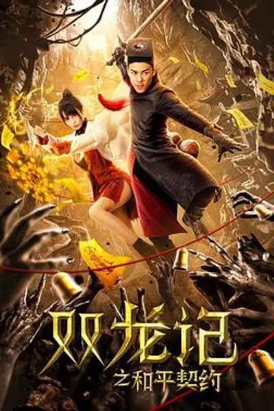 双龙记之和平契约