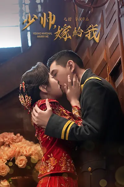 少帅嫁给我