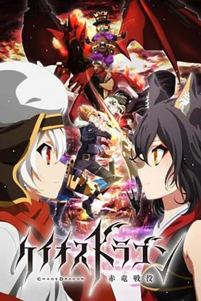 混沌之龙:赤龙战役