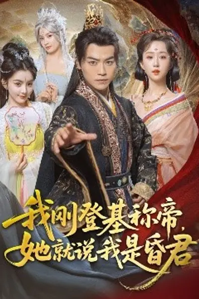 我刚DJ称帝，她就说我是昏君