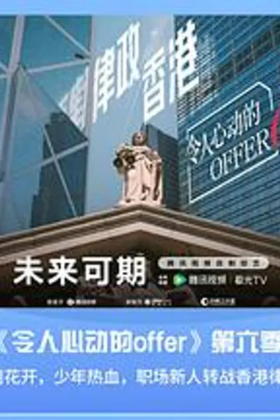 令人心动的offer第六季