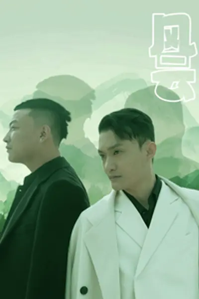 风云短剧