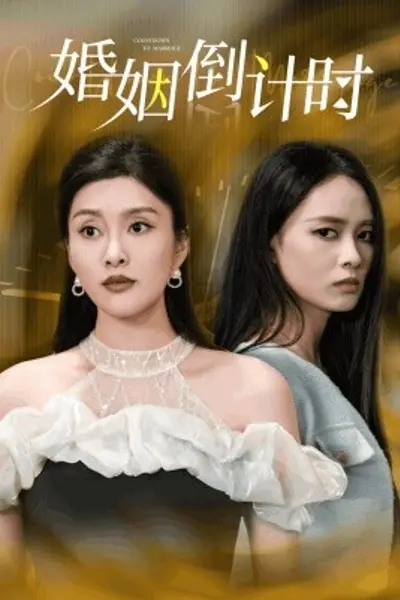 婚姻倒计时
