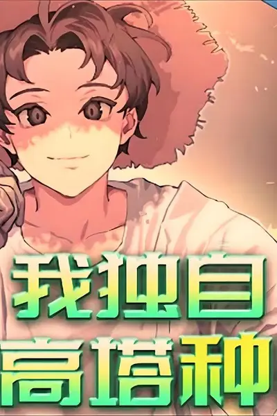 我独自在高塔种田