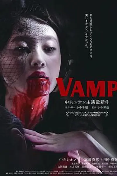 嗜血欲女VAMP