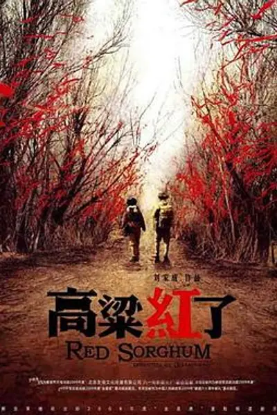 高粱红了