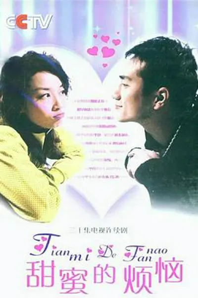 甜蜜的烦恼
