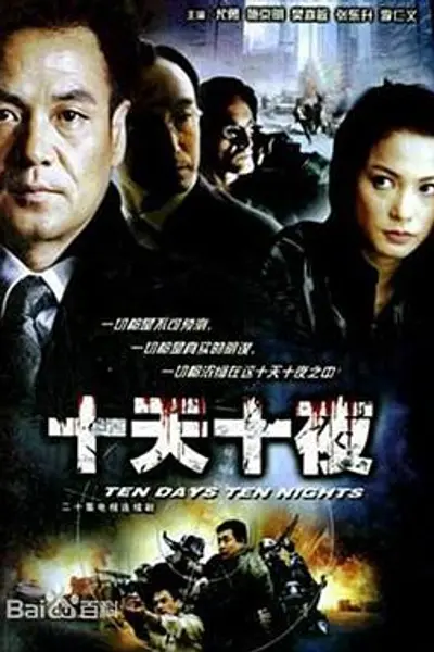十天十夜